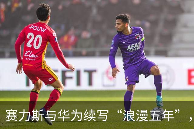 赛力斯与华为续写“浪漫五年”，问界团队闪亮登场！